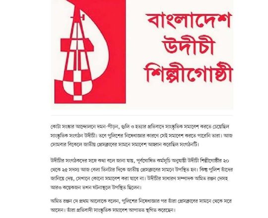 উদীচী জাতীয় প্রেসক্লাবের সামনে প্রতিবাদ কর্মসূচি করতে পারেনি