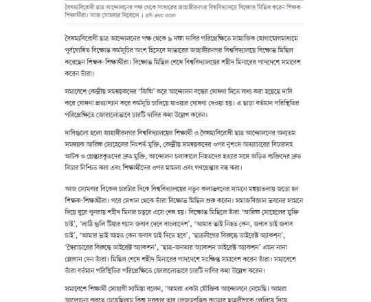 জাহাঙ্গীরনগর বিশ্ববিদ্যালয়ে শিক্ষক-শিক্ষার্থীদের বিক্ষোত