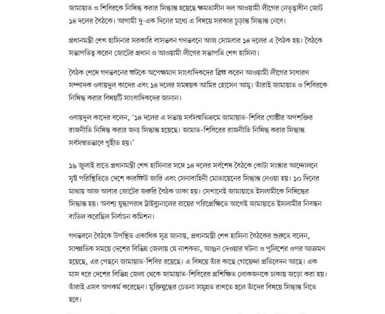 জামায়াত ও শিবির নিষিদ্ধ হচ্ছে, ১৪ দলের বৈঠকে সিদ্ধান্ত