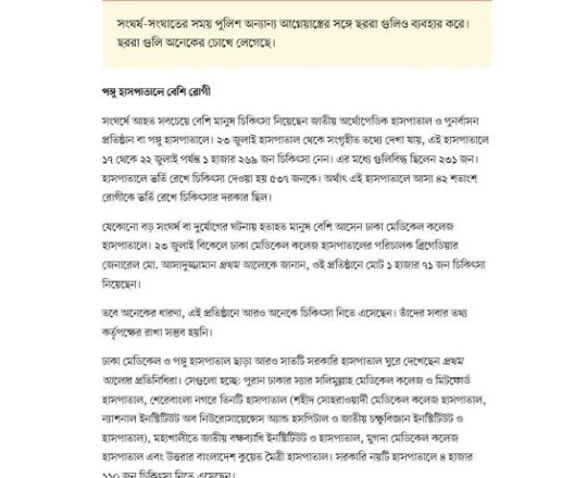 ঢাকার ৩১ হাসপাতালের তথ্য: আহত ৬ হাজার ৭০৩ জন