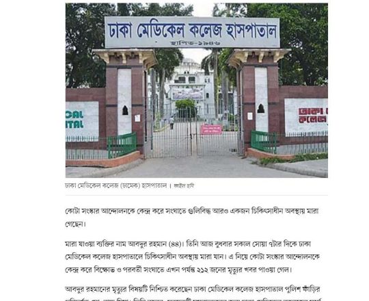 কোটা সংস্কার আন্দোলনকে ঘিরে সংঘাতে নিহত বেড়ে ২১২