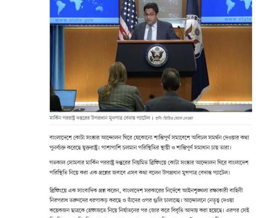 বাংলাদেশে শান্তিপূর্ণ সমাবেশে অবিচল সমর্থন দেবে যুক্তরাষ্ট্র: পররাষ্ট্র দপ্তর