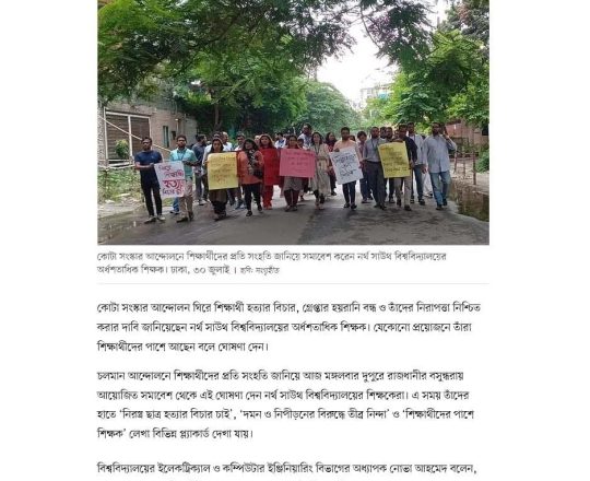 শিক্ষার্থীদের গ্রেপ্তার ও হয়রানি বন্ধের দাবিতে নর্থ সাউথের শিক্ষকদের সমাবেশ