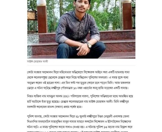 কোটিন মাত্মার আন্দোলন লক্ষ্মীপুরে কলেজপড়ুয়া ছেলেকে গ্রেপ্তারের পর বাবার মৃত্যু