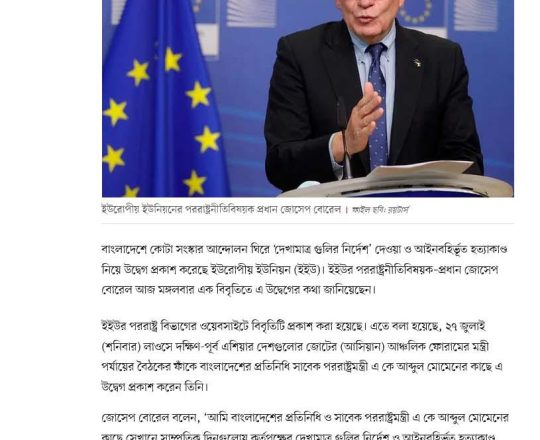 হত্যাকাণ্ড-সহিংসতার পুঙ্খানুপুঙ্খ তদন্ত চায় ইউরোপীয় ইউনিয়ন