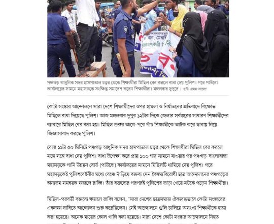 পঞ্চগড়ে শিক্ষার্থীদের মিছিলে পুলিশের বাধা, পাঁচজনকে আটক করে জিজ্ঞাসাবাদ