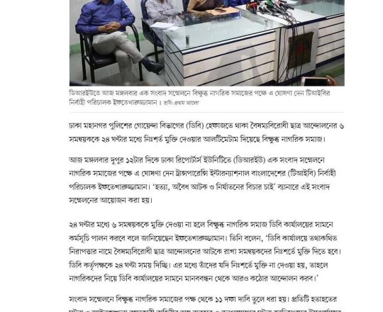 ৬ সমন্বয়ককে ২৪ ঘণ্টার মধ্যে মুক্তি দিতে 'বিক্ষুব্ধ নাগরিক সমাজের' আলটিমেটাম