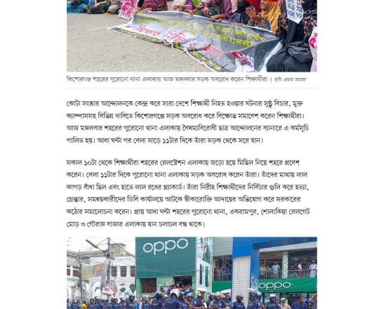 কিশোরগঞ্জ শহরে লাল কাপড় মাথায় বেঁধে শিক্ষার্থীদের বিক্ষোভ