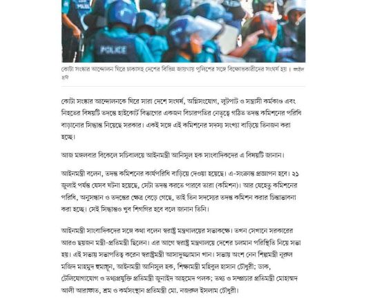 সরকার গঠিত তদন্ত কমিশনের পরিধি ও সদস্যসংখ্যা বাড়ছে