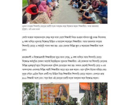 ৯ দফা দাবিতে খুলনার শিববাড়ি মোড় অবরোধ করে শিক্ষার্থীদের বিক্ষোভ