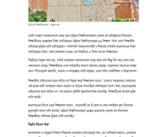 শিক্ষার্থীদের মুক্তি ও হত্যাকাণ্ডের প্রতিবাদ ৫৬ শিক্ষকের