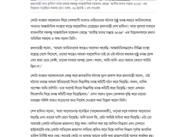 সুষ্ঠু তদন্তে জাতিসংঘসহ আন্তর্জাতিক সংস্থার সহযোগিতা চেয়েছেন প্রধানমন্ত্রী