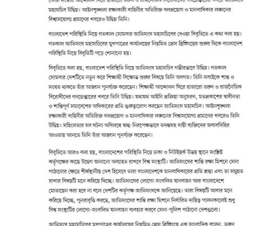 আইনশৃঙ্খলা বাহিনীর অতিরিক্ত বলপ্রয়োগ ও মানবাধিকার লঙ্ঘনের বিশ্বাসযোগ্য প্রমাণের খবরে উদ্বিগ্ন জাতিসংঘ