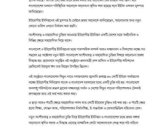 ব্যংলাদেশের বিরাজমান পরিস্থিতিতে অংশীদারত্ব চুক্তির আলোচনা স্থগিত করেছে ইইউ