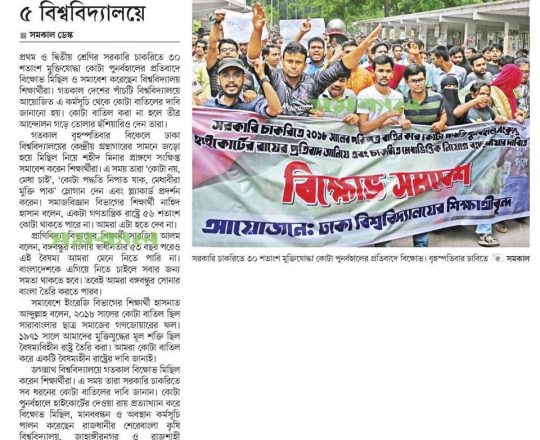 কোটা বাতিলের দাবিতে বিক্ষোভ ৫ বিশ্ববিদ্যালয়ে
