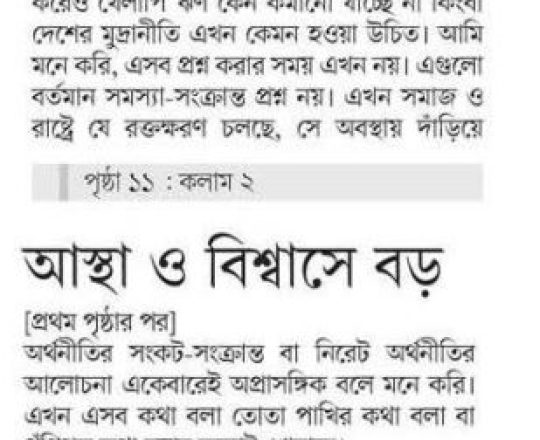 আস্থা ও বিশ্বাসে বড় ধরনের ফাটল ধরেছে