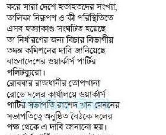সংখ্যা নির্ণয়ে বিচার বিভাগীয় তদন্ত কমিশন দাবি ওয়ার্কার্স পার্টির