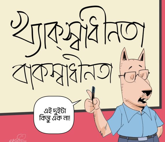 খ্যাকস্বাধীনতা, কার্টুনঃ Mehedi Haque Cartoons