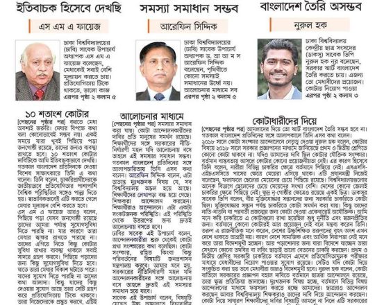 কোটা নিয়ে কেন বিতর্ক