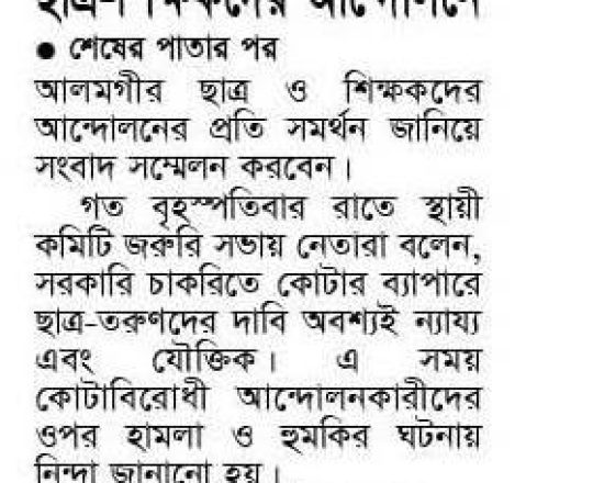 ছাত্র-শিক্ষকদের আন্দোলনে বিএনপির সমর্থন