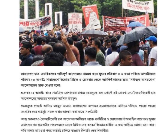শনিবার বিক্ষোভ, রোববার থেকে 'সর্বাত্মক অসহযোগ' আন্দোলন