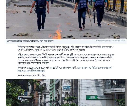 বাংলাদেশে অনির্দিষ্টকালের কারফিউ