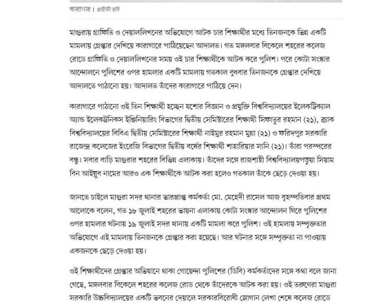 মাওরায় দেয়াললিখনের অভিযোগে আটক ৩ শিক্ষার্থী পুলিশের ওপর হামলা মামলায় কারাগারে