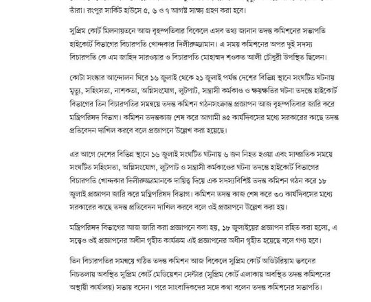 কোটা আন্দোলন ঘিরে মৃত্যু তিন বিচারপতির তদন্ত কমিশন ৪ আগস্ট রংপুরে যাচ্ছে