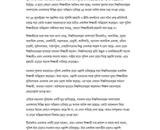 সিলেটে মধ্যরাতে পুলিশ মেসে মেসে গিয়ে শিক্ষার্থীদের মুঠোফোন চেক করছে