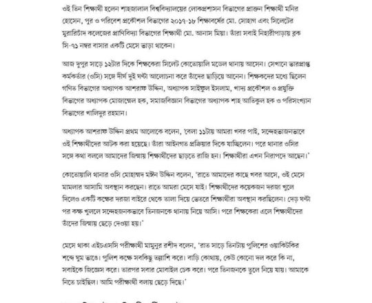 শাহজালাল বিশ্ববিদ্যালয় রাতে শিক্ষার্থীদের তুলে আনে পুলিশ, দুপুরে ছাড়িয়ে আনলেন শিক্ষকেরা