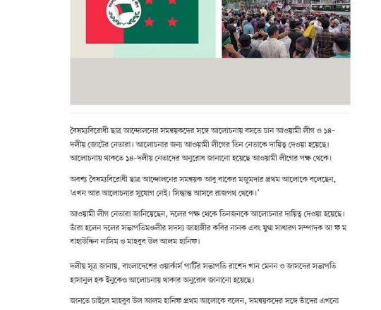 শিক্ষার্থীদের সঙ্গে আলোচনায় বসতে চায় আওয়ামী লীগ, নাকচ করলেন সমন্বয়ক