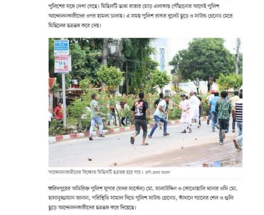 ফরিদপুরে আন্দোলনকারীদের মিছিলে গুলি ছুড়ে ছত্রভঙ্গ করল পুলিশ