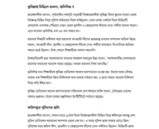 বিভিন্ন স্থানে সংঘর্ষ, গাজীপুরে নিহত ১, কুমিল্লায় গুলিবিদ্ধ ৭