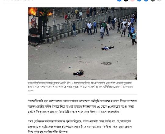 চারজনের লাশ নিয়ে শাহবাগের দিকে আন্দোলনকারীরা