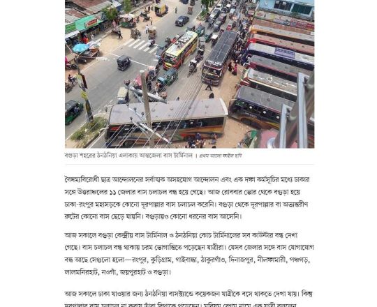 ঢাকার সঙ্গে উত্তরাঞ্চলের ১১ জেলার বাস চলাচল বন্ধ
