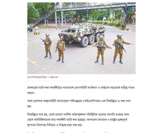 সংবিধান ও আইনের আলোকে কারফিউতে দায়িত্ব পালন করবে সেনাবাহিনী