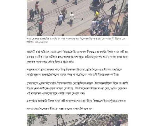 ধানমন্ডি ২৭ নম্বরে গুলি ছুড়ে বিক্ষোভকারীদের ধাওয়া আওয়ামী লীগের নেতা-কর্মীদের