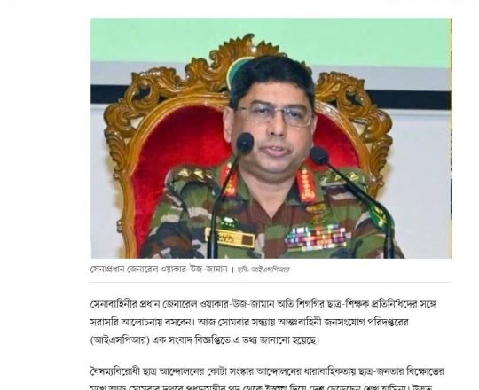 ছাত্র-শিক্ষক প্রতিনিধিদের সঙ্গে বসবেন সেনাপ্রধান