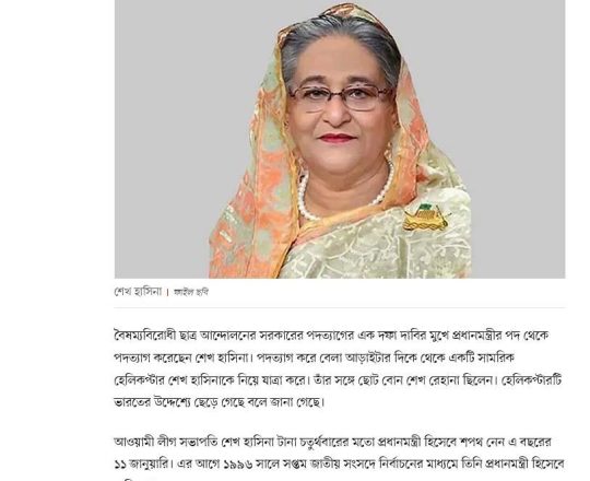 পদত্যাগ করে দেশ ছেড়েছেন শেখ হাসিনা