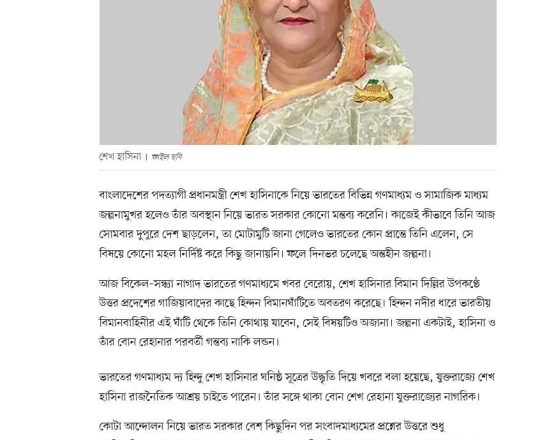 ভারতের হিন্দন বিমানঘাঁটিতে পৌঁছালেন দেশত্যাগী শেখ হাসিনা