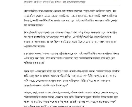 প্রধানমন্ত্রী পদত্যাগ করেছেন, হবে অন্তর্বর্তী সরকার: সেনাপ্রধান