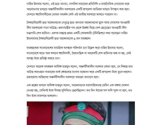 ফ্যাসিবাদের দোসর-সমর্থক কেউ সরকারে থাকতে পারবেন না, বলছেন সমন্বয়কেরা