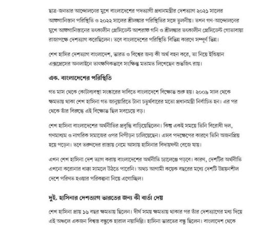 ক্ষমতাচুাত শেখ হাসিনার দেশত্যাগ, ভারতের জন্য কী বার্তা