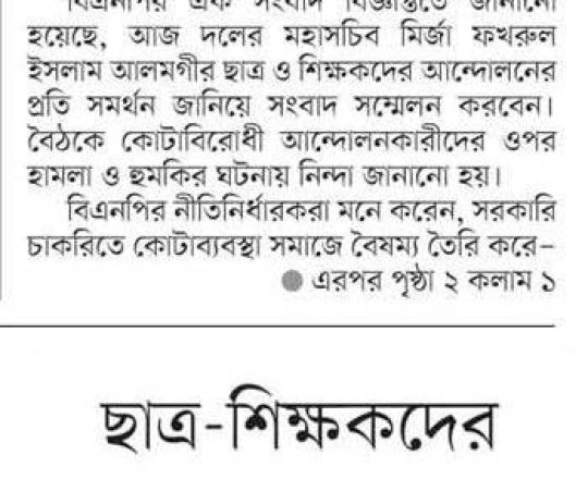 ছাত্র-শিক্ষকদের আন্দোলনে সমর্থন জানাবে বিএনপি