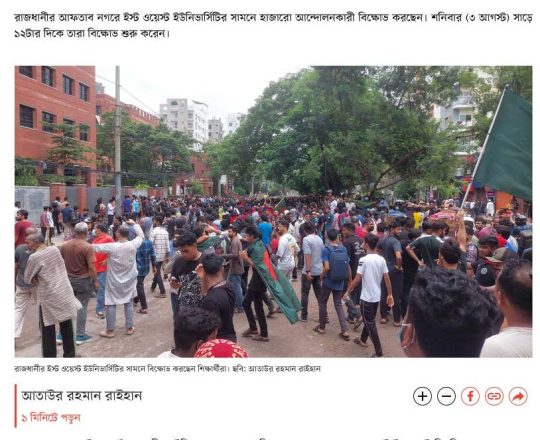 ইস্ট ওয়েস্টের সামনে হাজারো আন্দোলনকারীর বিক্ষোভ