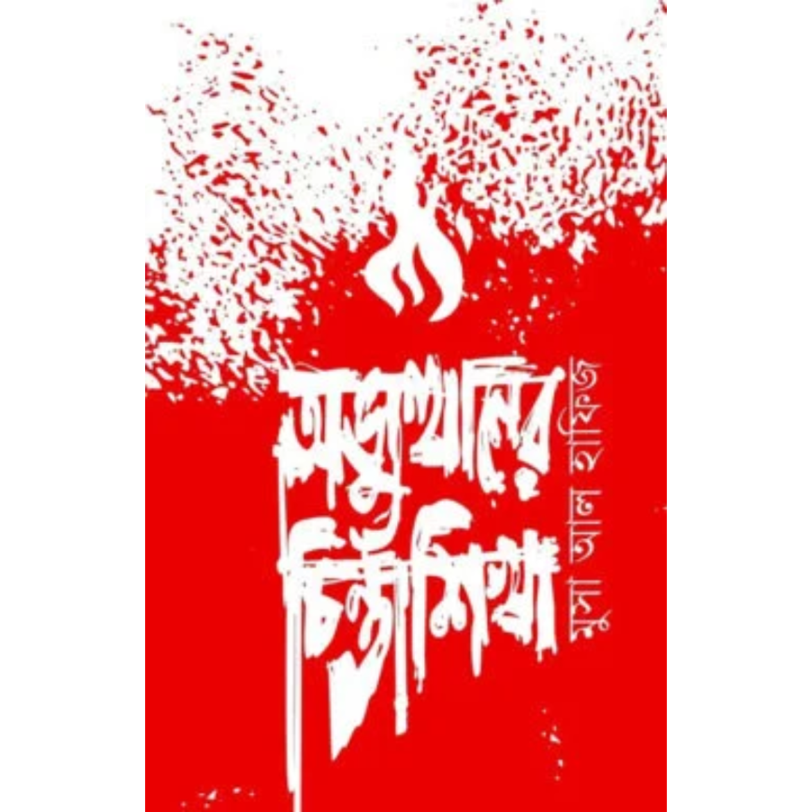 অভ্যুত্থানের চিন্তাশিখা