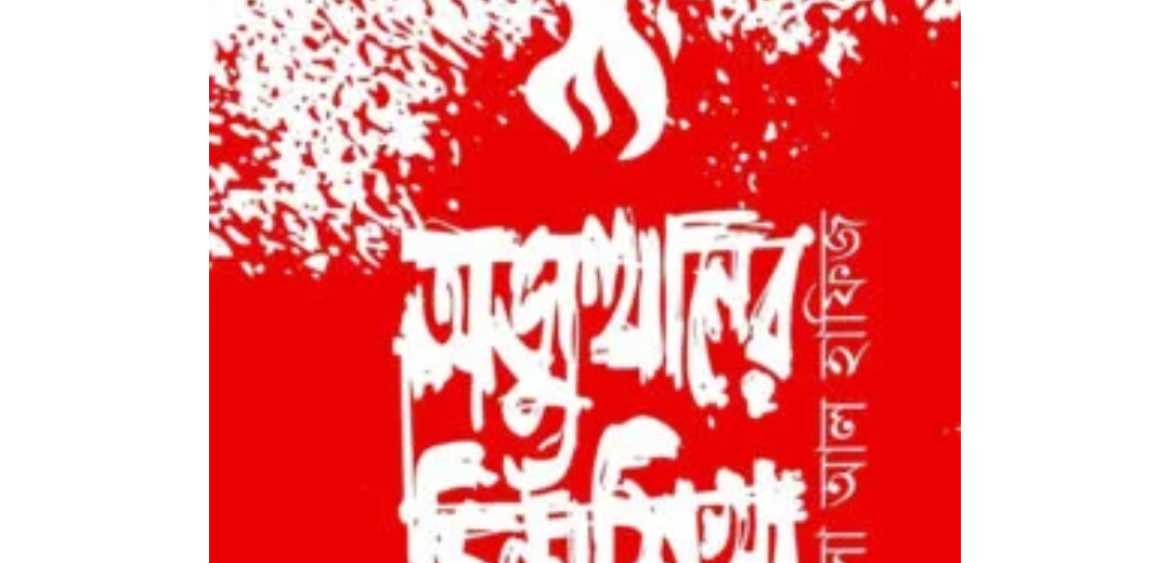 অভ্যুত্থানের চিন্তাশিখা