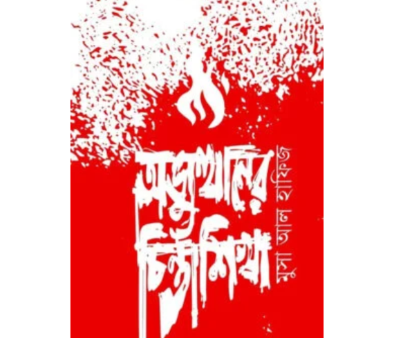 অভ্যুত্থানের চিন্তাশিখা