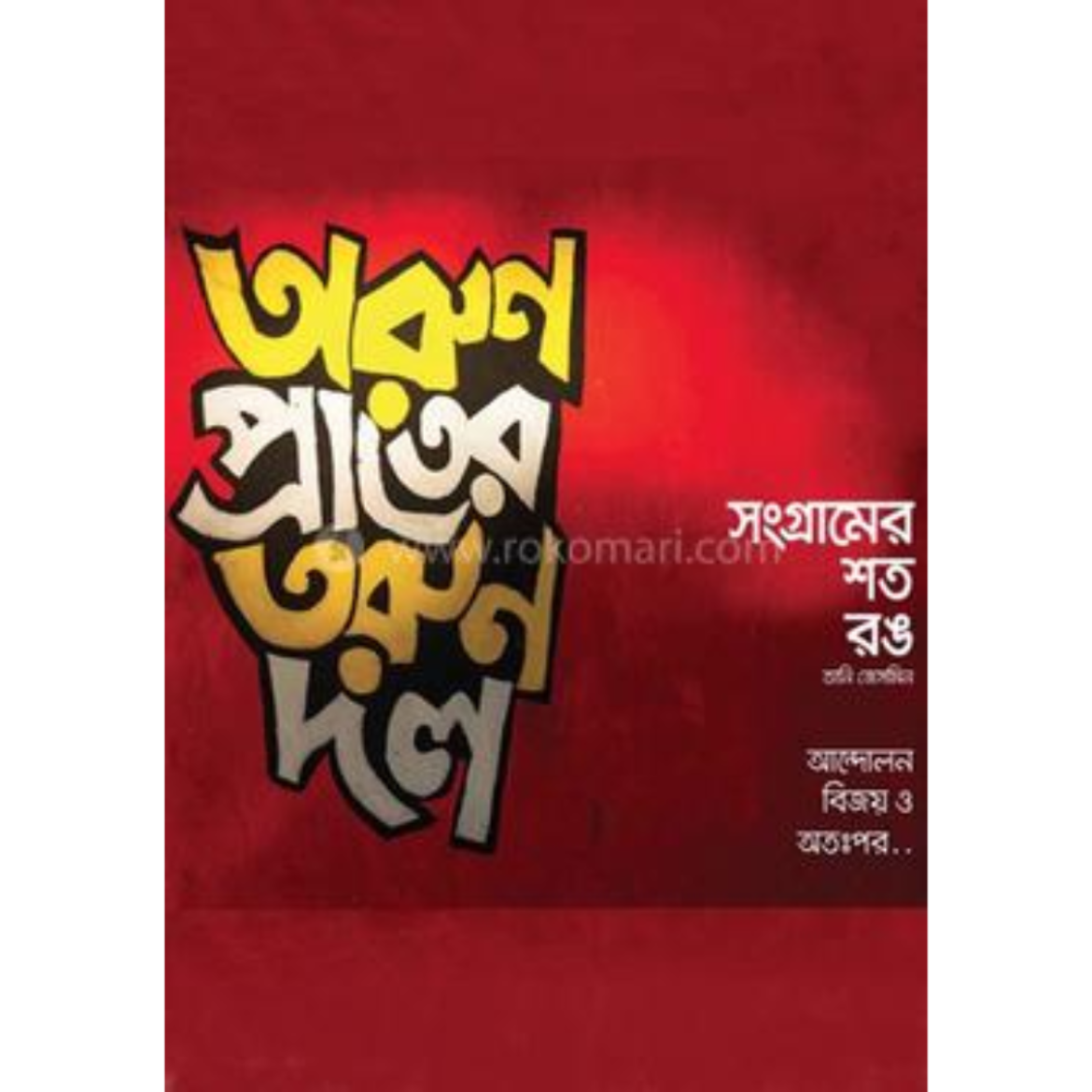 অরুণ প্রাতের তরুণ দল