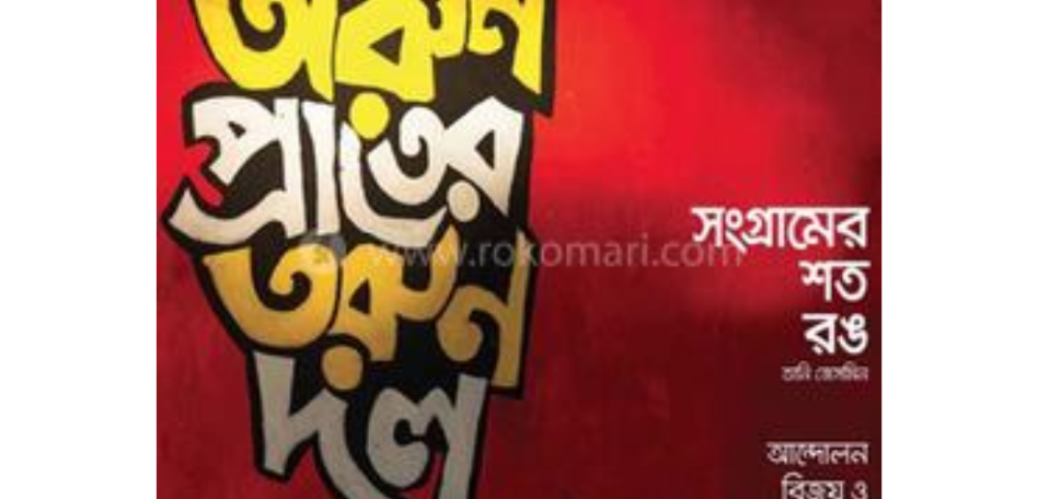 অরুণ প্রাতের তরুণ দল